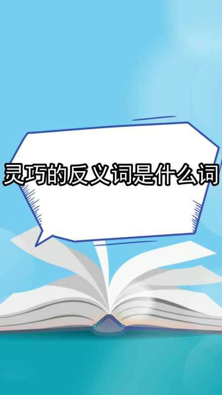 靈巧的反義詞是什麼詞,你看懂了嗎