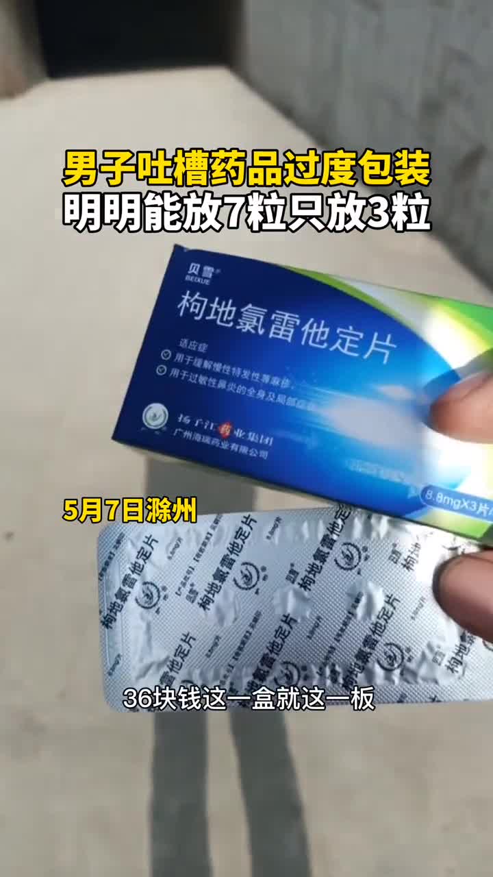 男子吐槽藥品過度包裝,明明能放7粒只放3粒