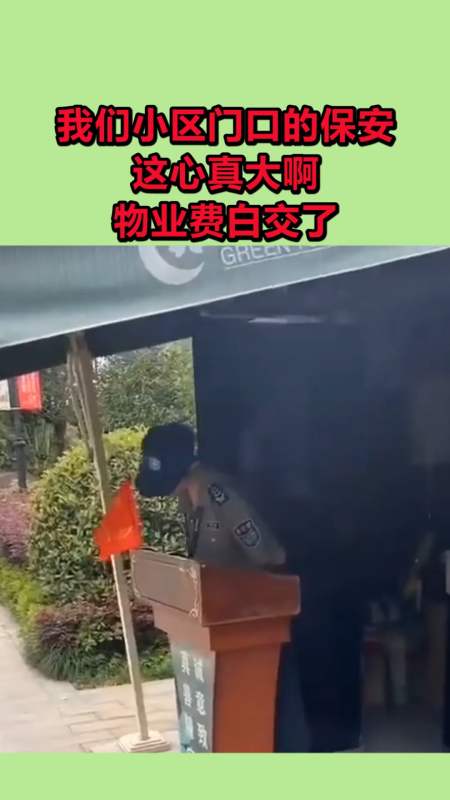 我要上热门#我们小区门口的保安,这心真大啊,物业费白交了!