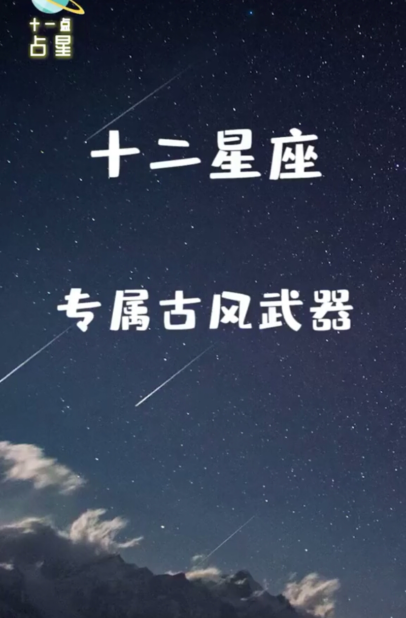 十二星座专属古风武器