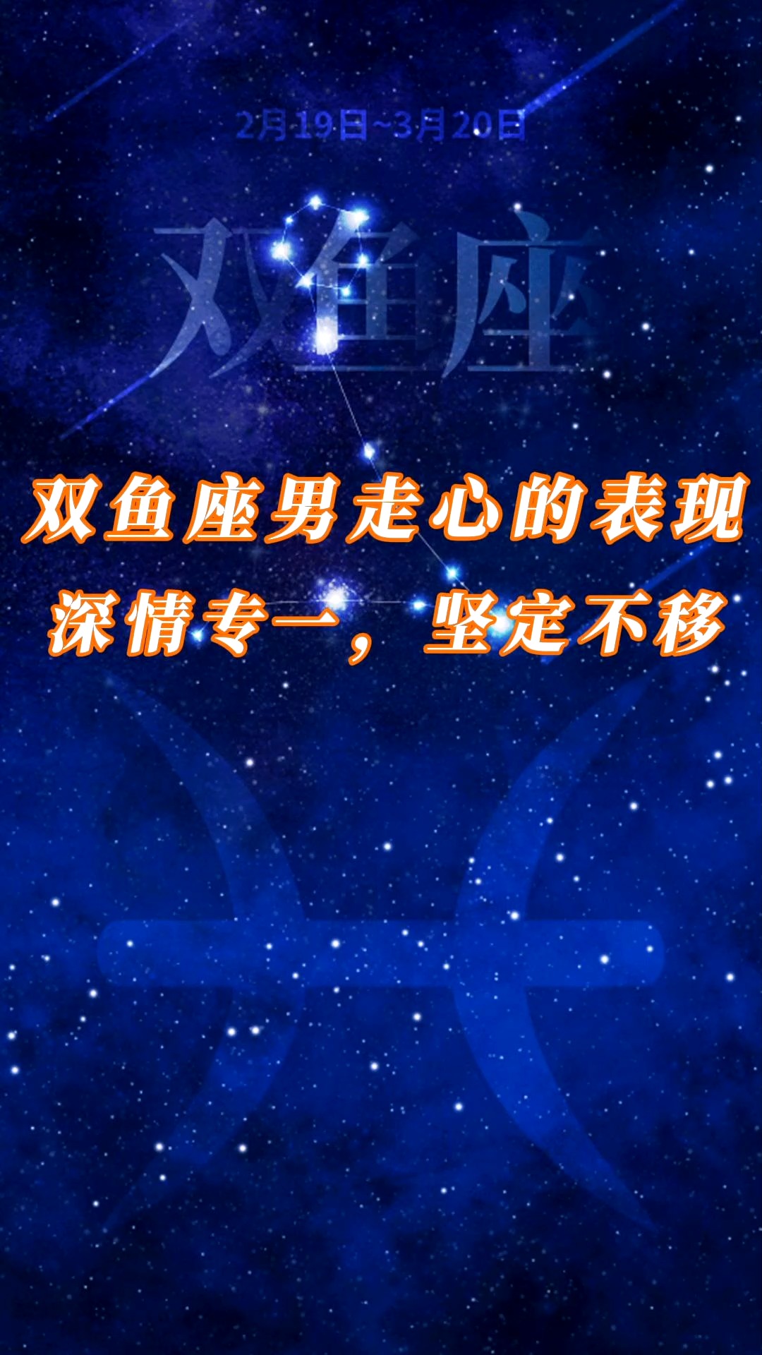 星座双鱼座男走心的表现深情专一坚定不移