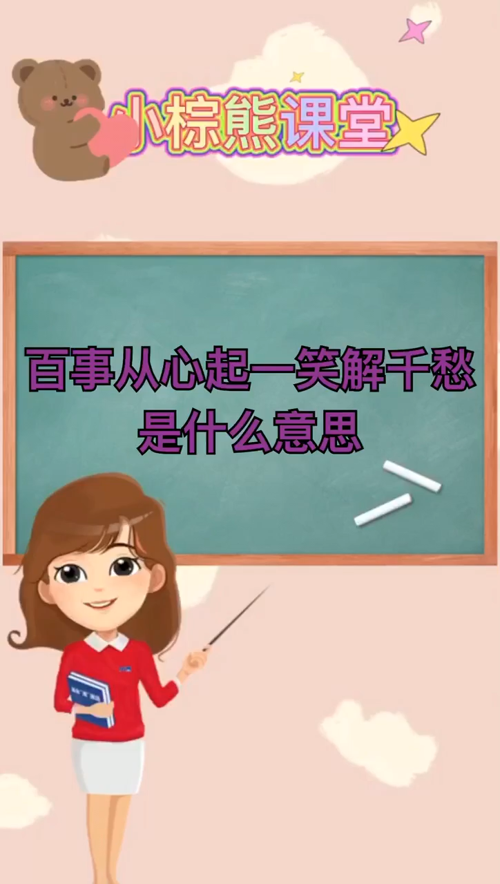 百事从心起一笑解千愁是什么意思