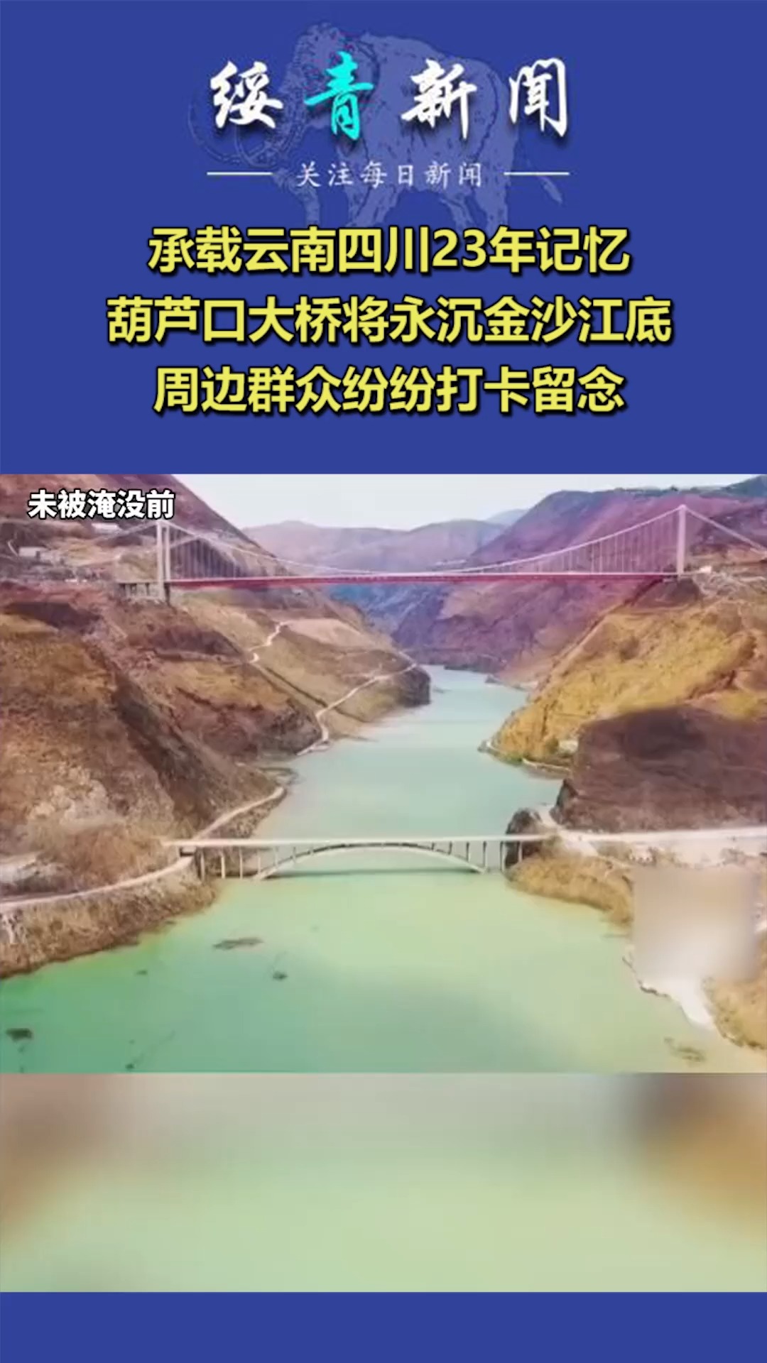 承载云南四川23年记忆,葫芦口大桥将永沉金沙江底,周边群众纷纷打卡