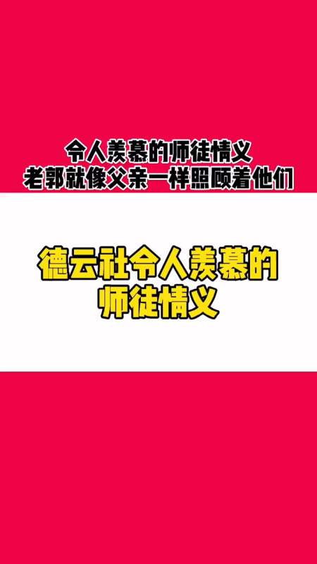 都是师父的爱徒儿徒不忘师父的培养之情徒弟们懂得感恩好样的