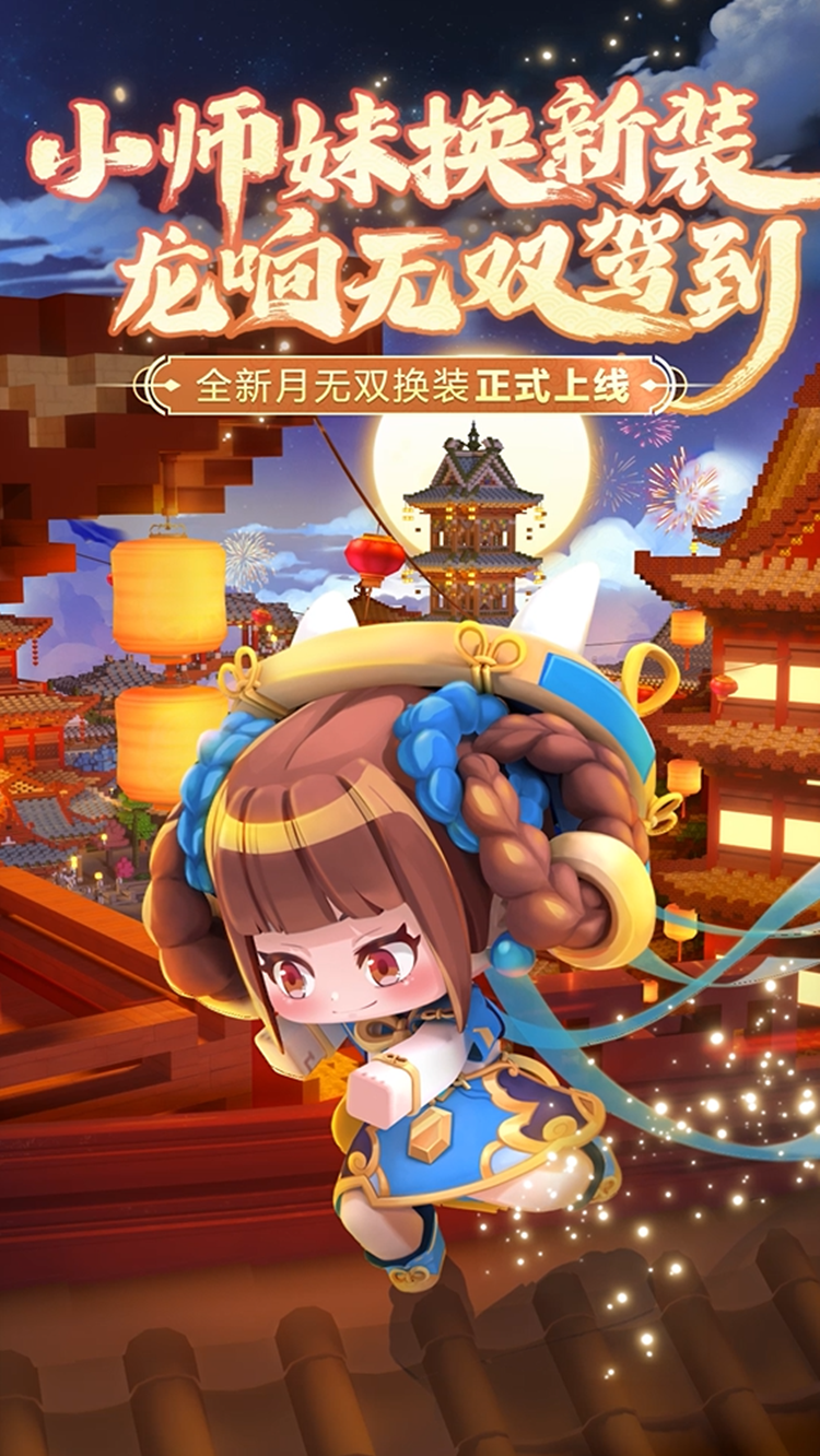 迷你世界#小师妹换新装!全新月无双换装正式上线!