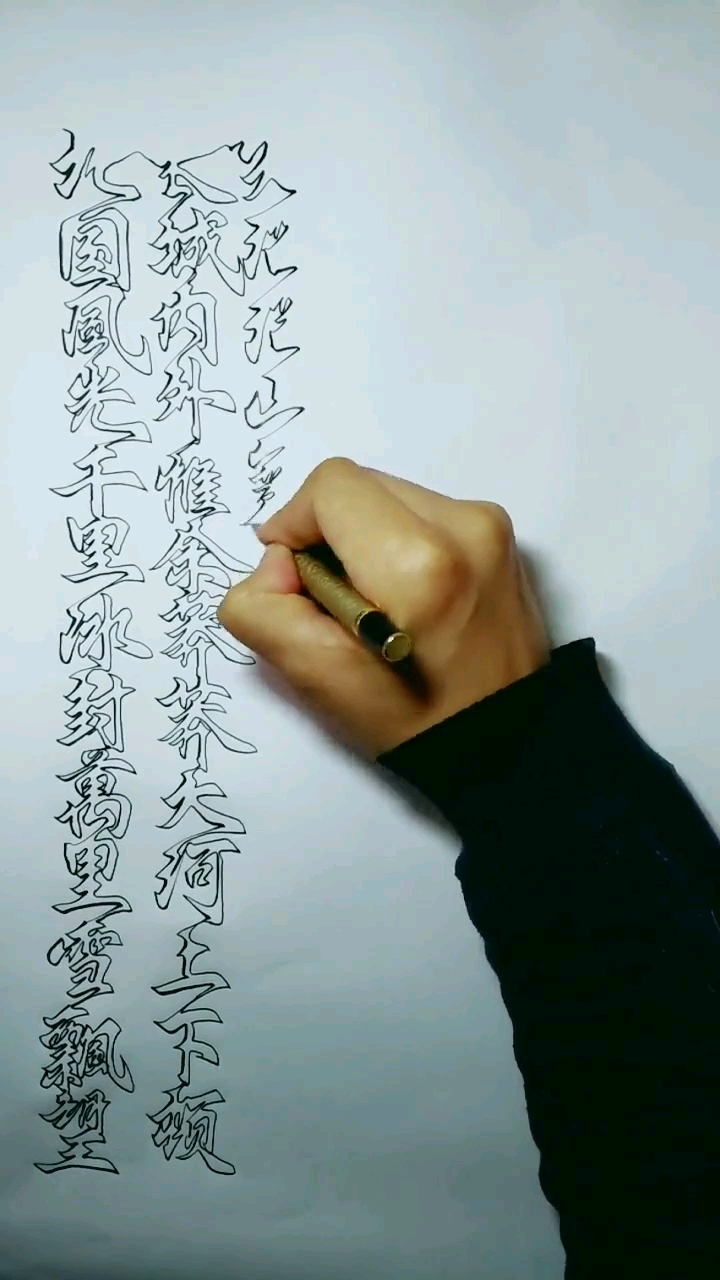 一笔连体空心字艺术2