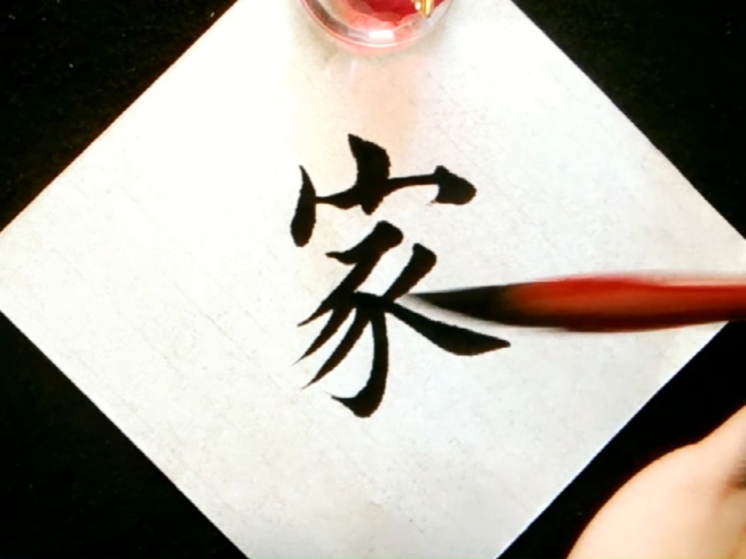 全民书法秀#家家有本难念的经,一家不知一家难!