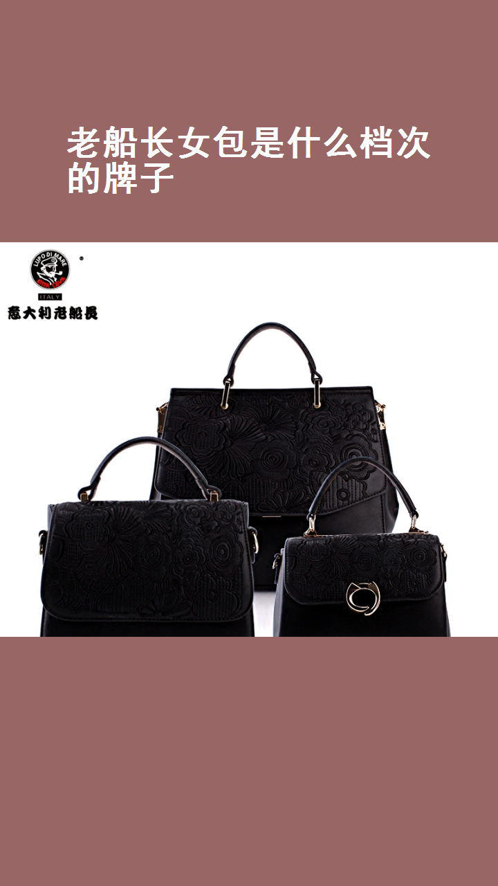 老船长女包是什么档次的牌子
