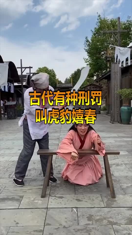 奇趣怪谈#古代有种刑罚名叫