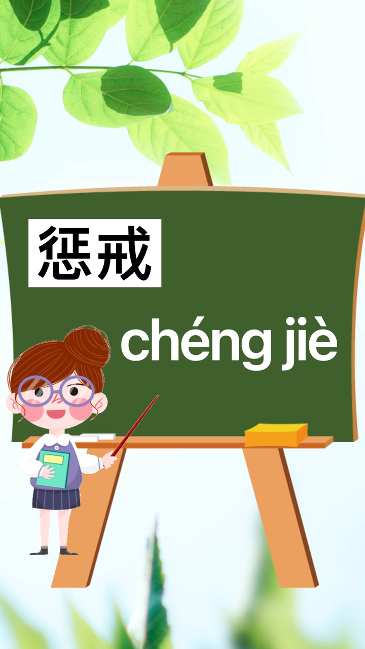 字词小课堂 学习"惩戒的拼音"