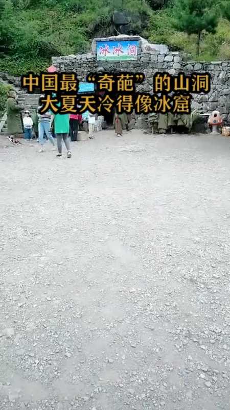 中国最"奇葩"的山洞,大夏天冷的像冰窖-全民小视频