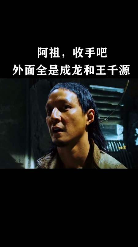 除暴#阿祖,收手吧!外面全是成龙和王千源,你跑不掉的