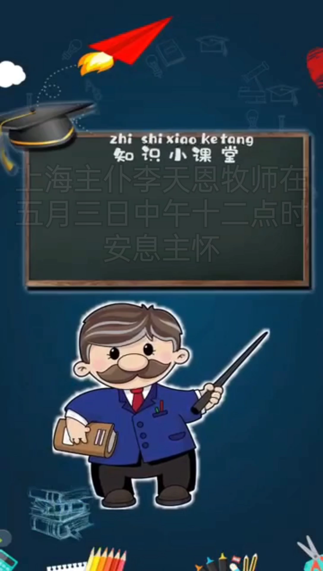 我来告诉你李天恩牧师的简介