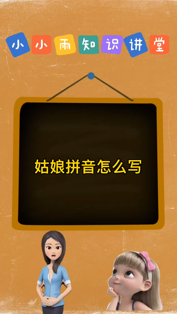 姑娘拼音怎么写