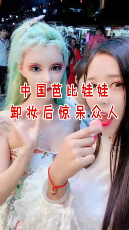 中国第一"芭比娃娃",自称没整容,并且现场卸妆在场都惊呆了-全民小
