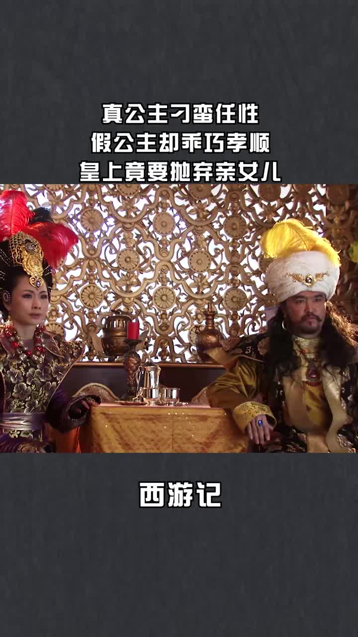 真公主刁蛮任性,假公主却乖巧孝顺,皇上竟要抛弃亲生女儿