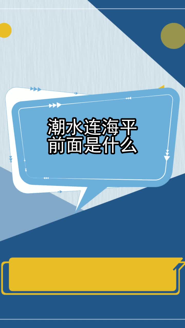 潮水連海平前面是什麼你瞭解了嗎