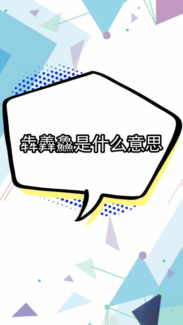 犇羴鱻是什么意思,你理解了吗