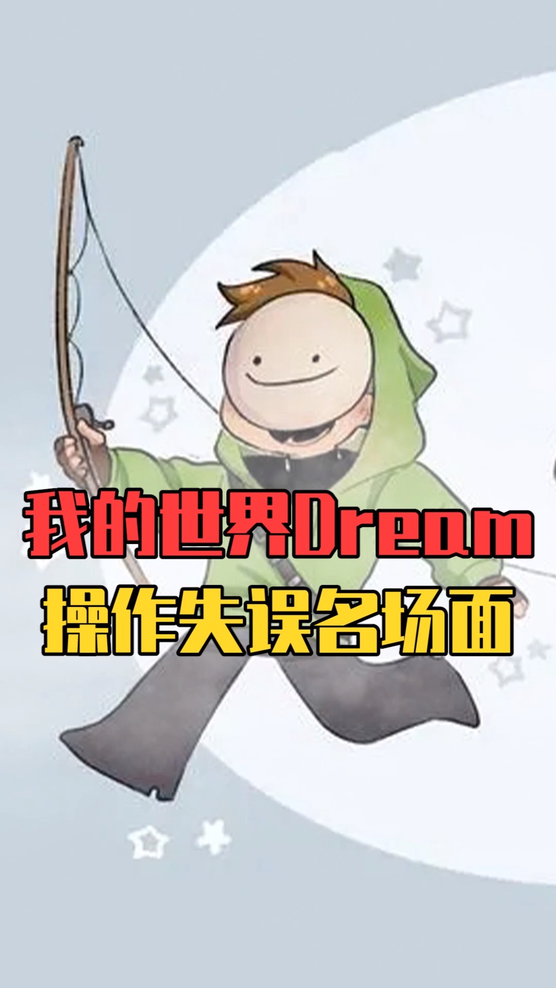 我的世界:速通大神dream操作失误名场面!看猎人笑得多开心