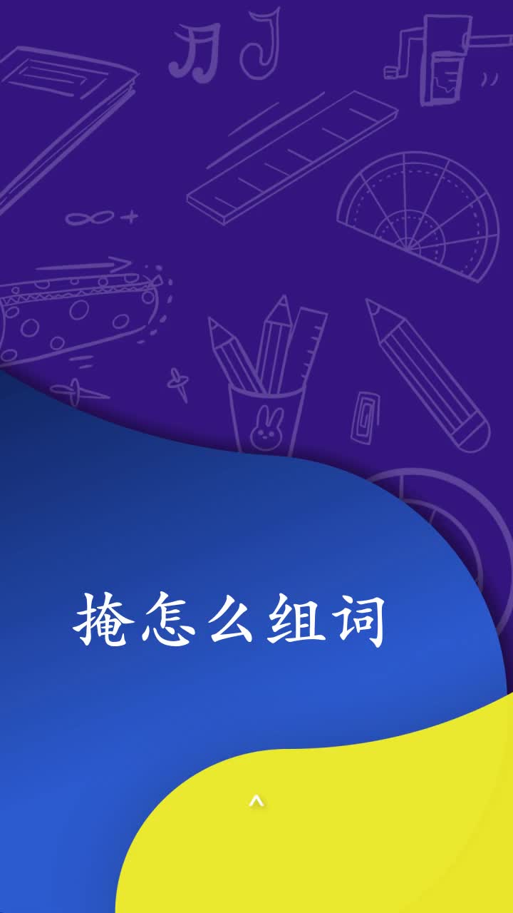 来看看掩怎么组词