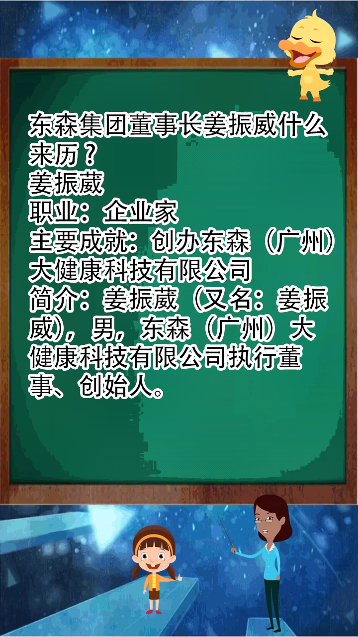 東森集團董事長姜振威什麼來歷?