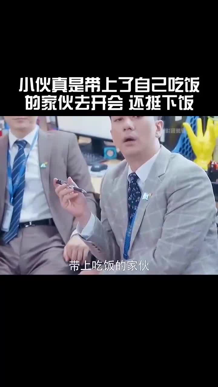 小伙真是带上了自己吃饭的家伙去开会还挺下饭