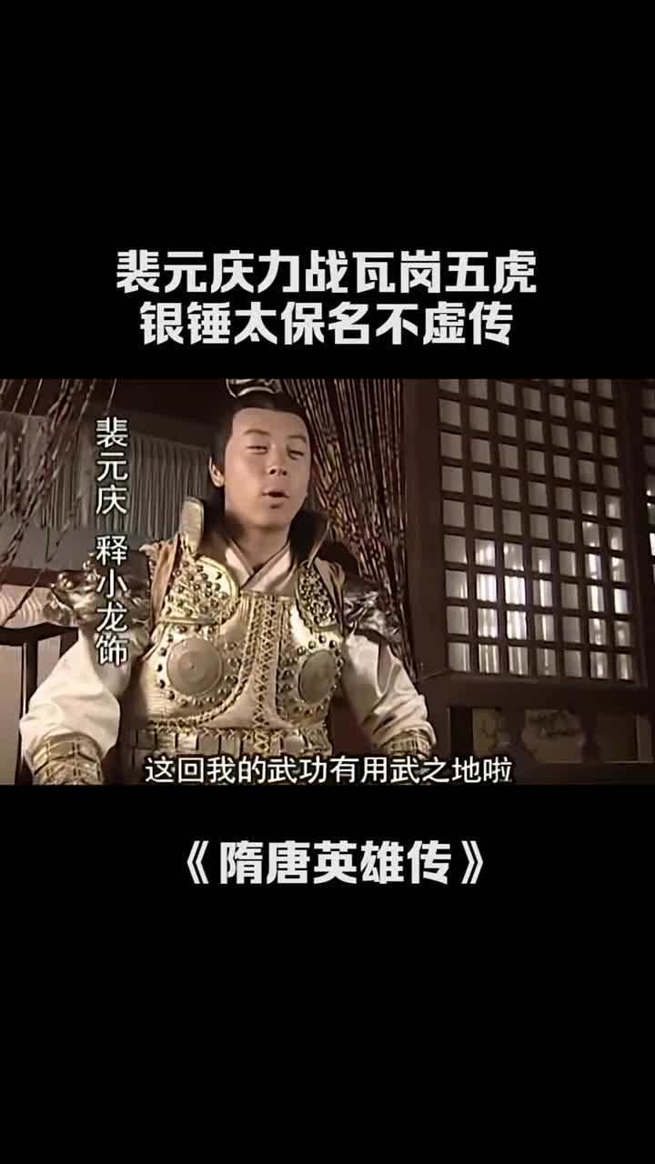 释小龙裴元庆图片