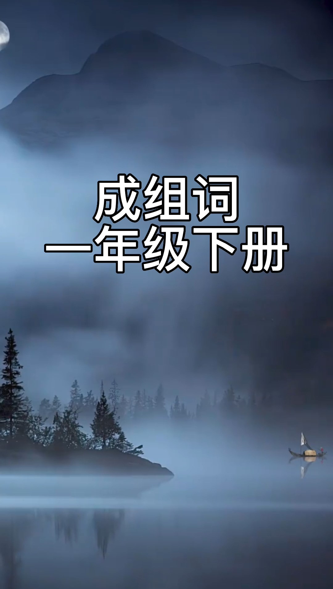 成组词一年级下册