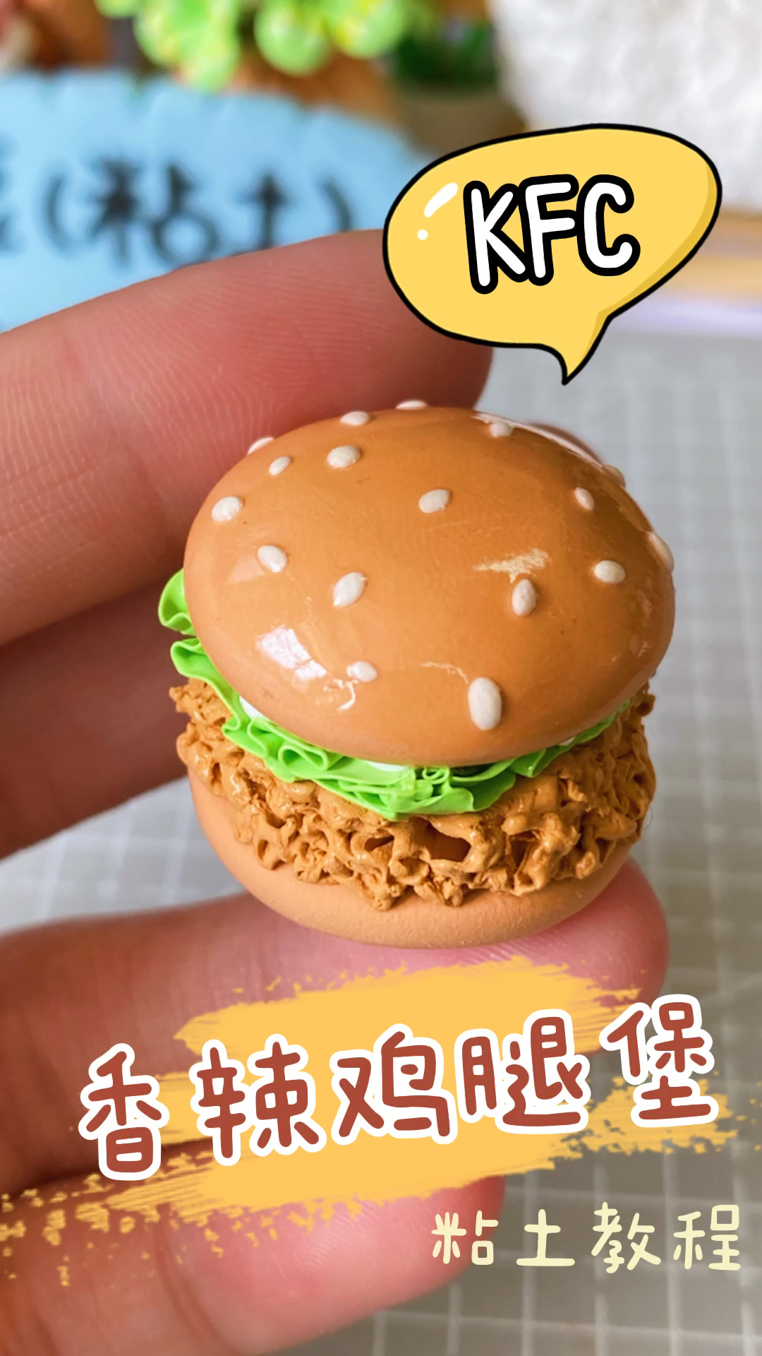 超轻粘土#可口的香辣鸡腿堡-度小视