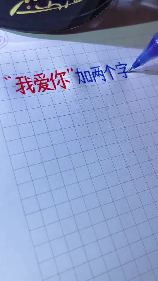 我爱你加两个字看看谁最温柔