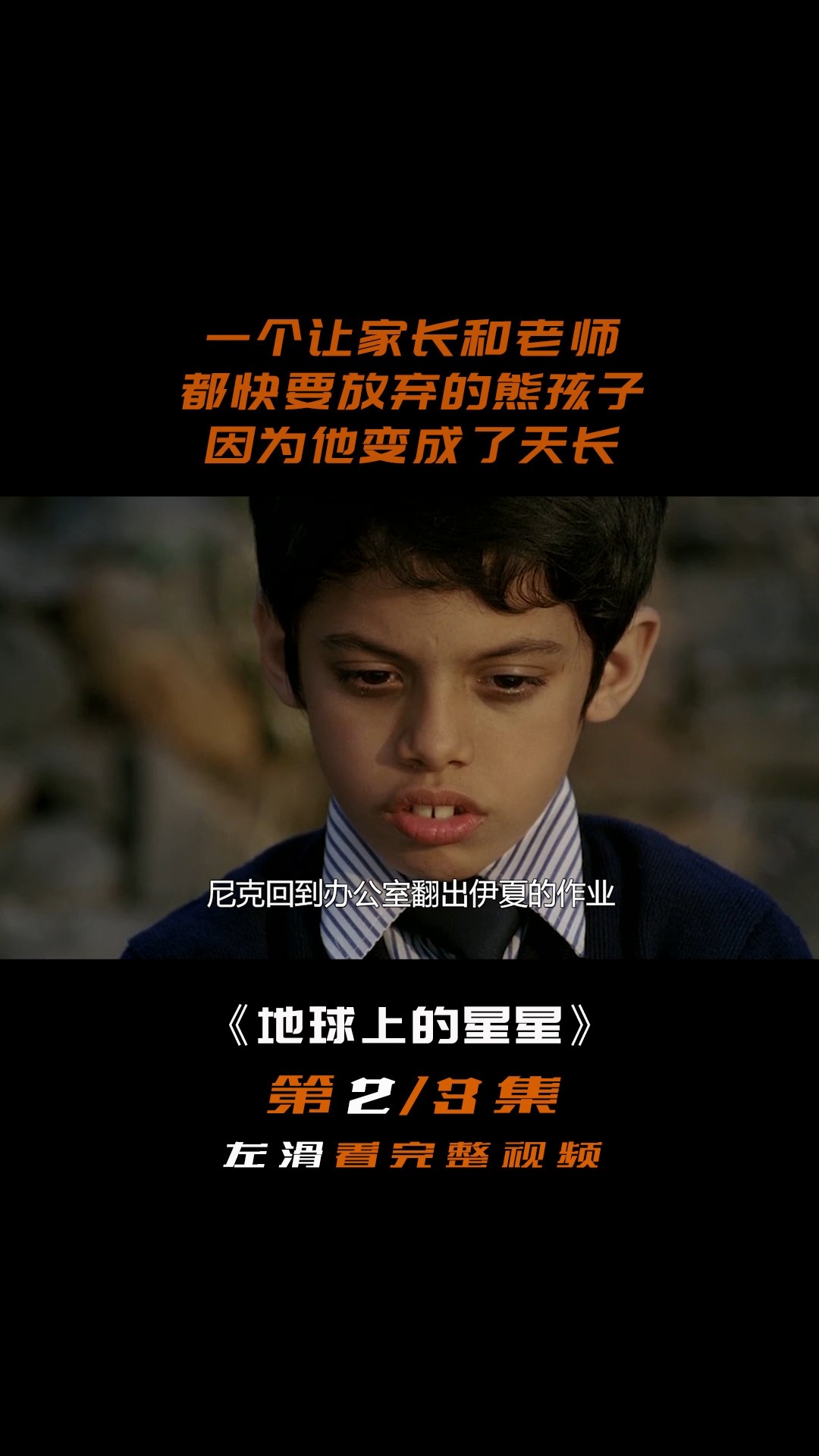 电影解说电影地球上的星星一个学渣逆袭成为天才每个孩子都是耀眼的