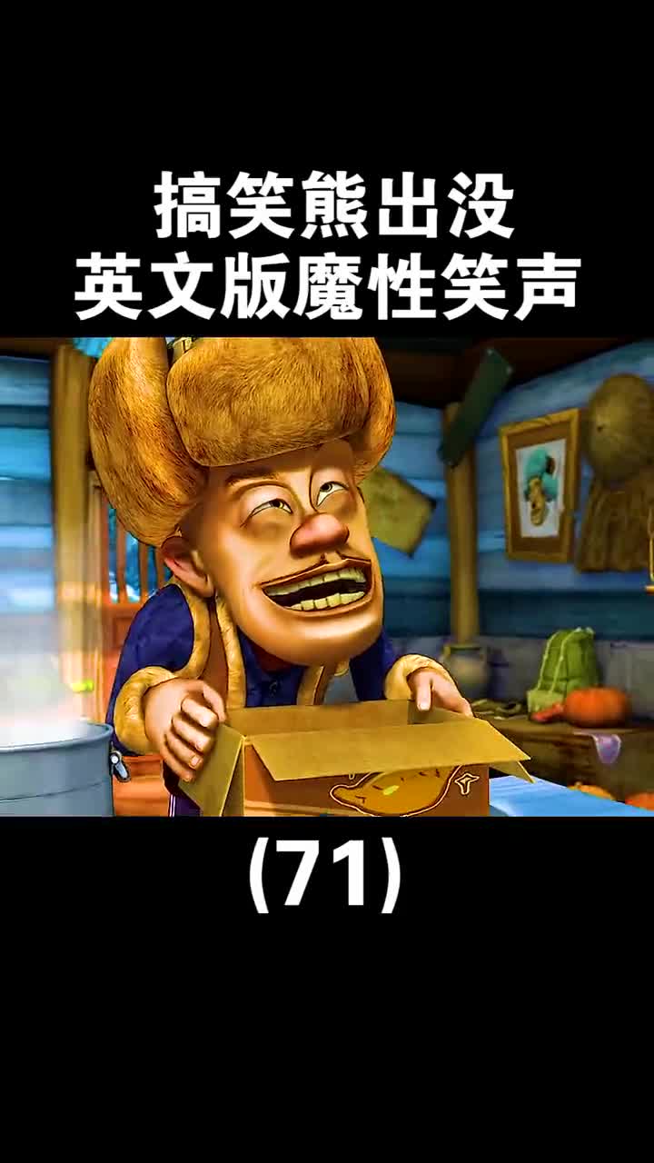 光头强的魔性笑声