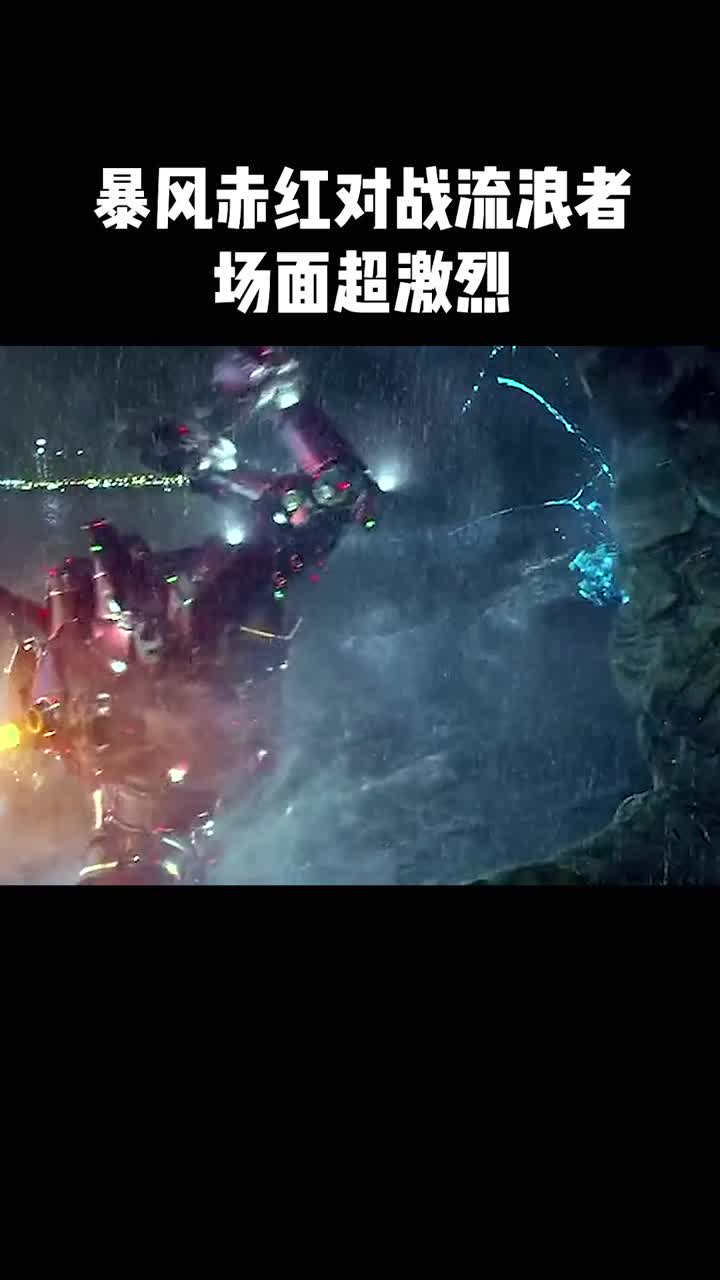 暴风赤红对战流浪者场面超激烈