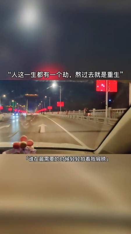 人这一生都有一个劫,熬过去就是重生!-全民小视频