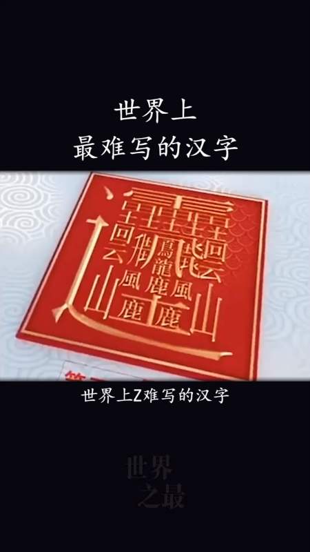 世界上最难写的汉字,一共172画,你知道这个字怎么读吗-度小视