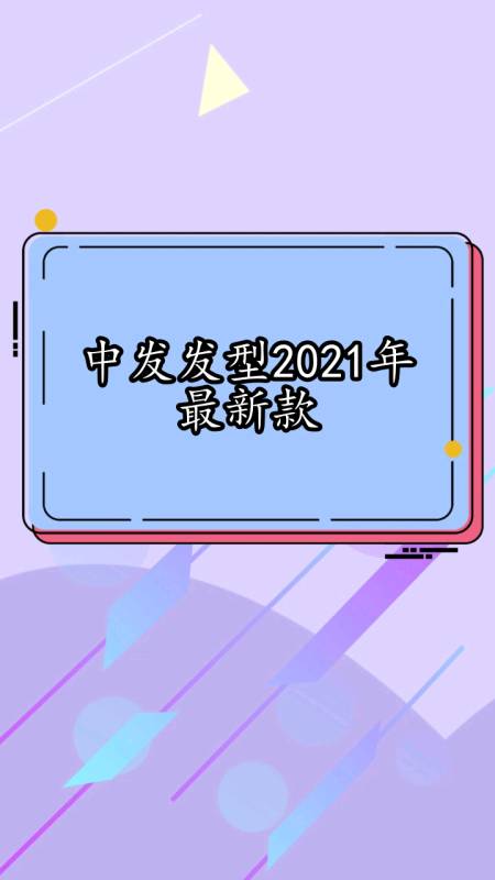 中发发型2021年最新款,你了解了吗