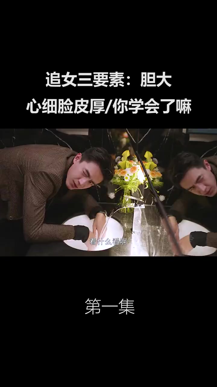 追女三要素:胆大心细脸皮厚,你学会了吗