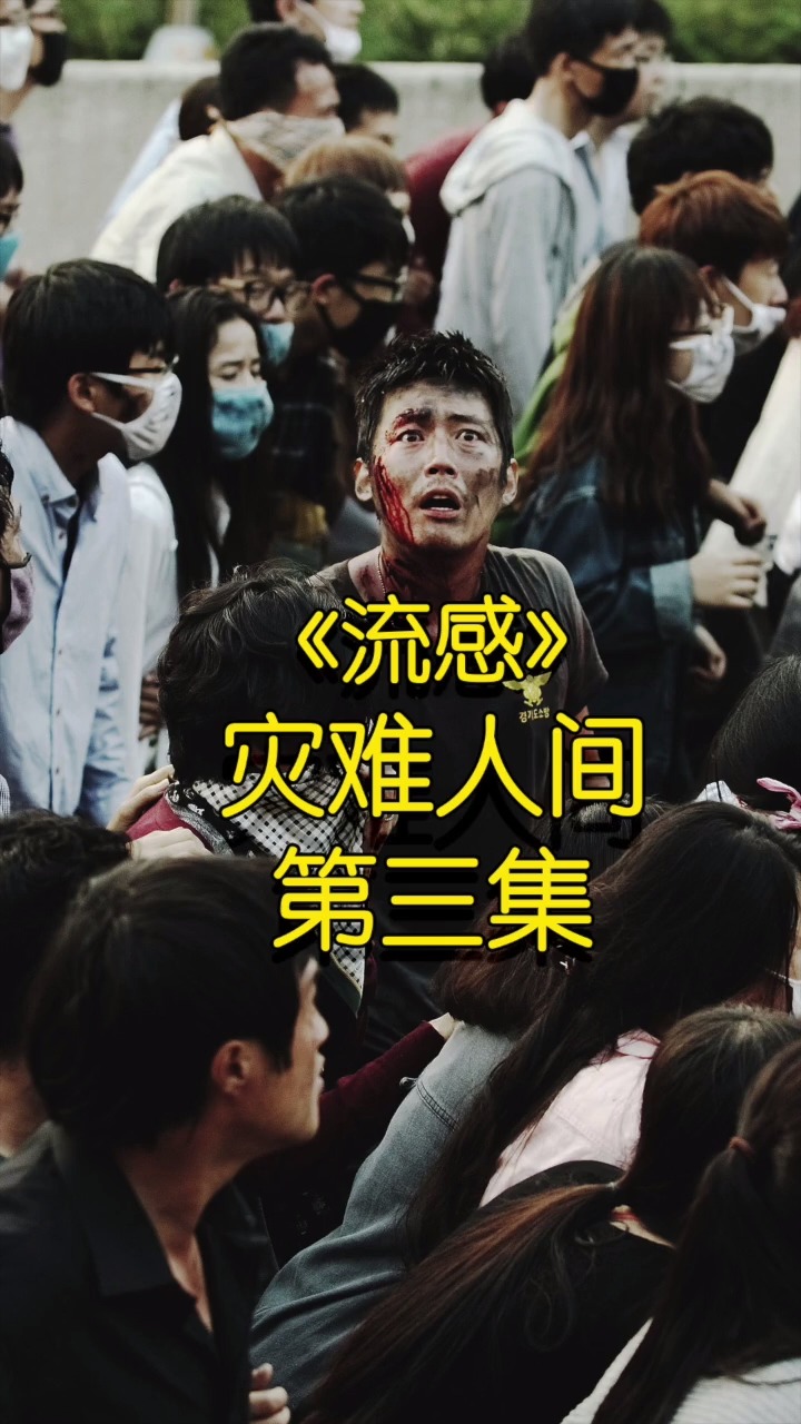 电影解说#流感:疾病背后,是绝望!
