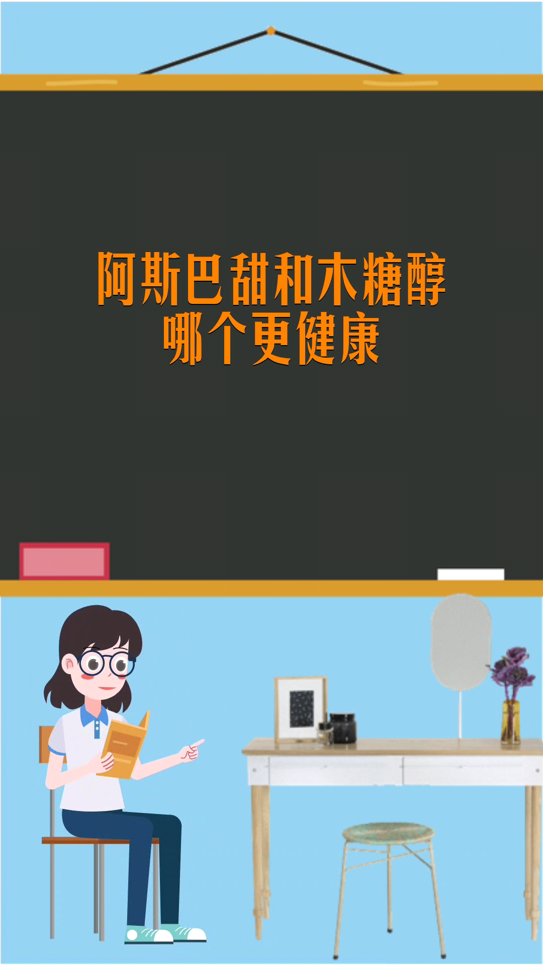 阿斯巴甜和木糖醇哪个更健康