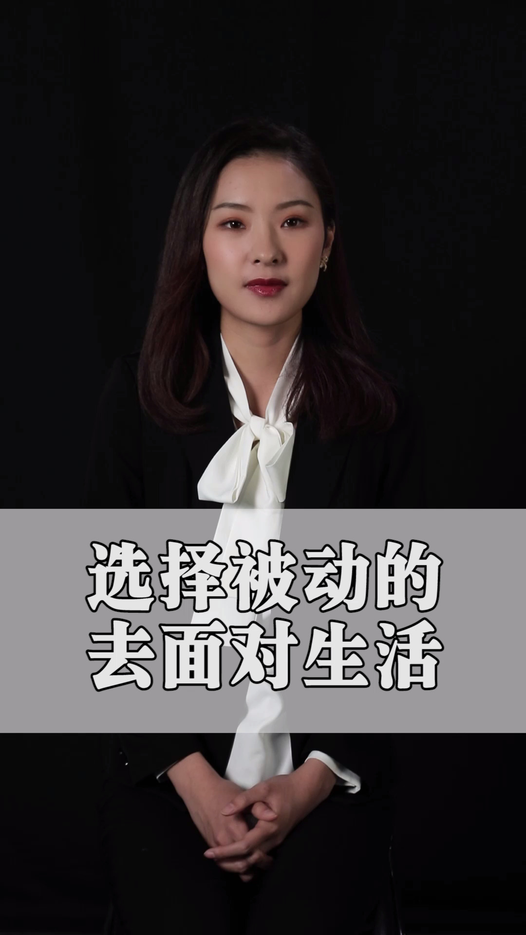 励志#选择被动的去面对生活