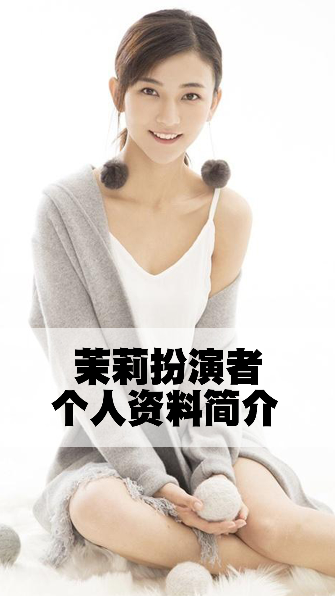 茉莉扮演者个人资料简介