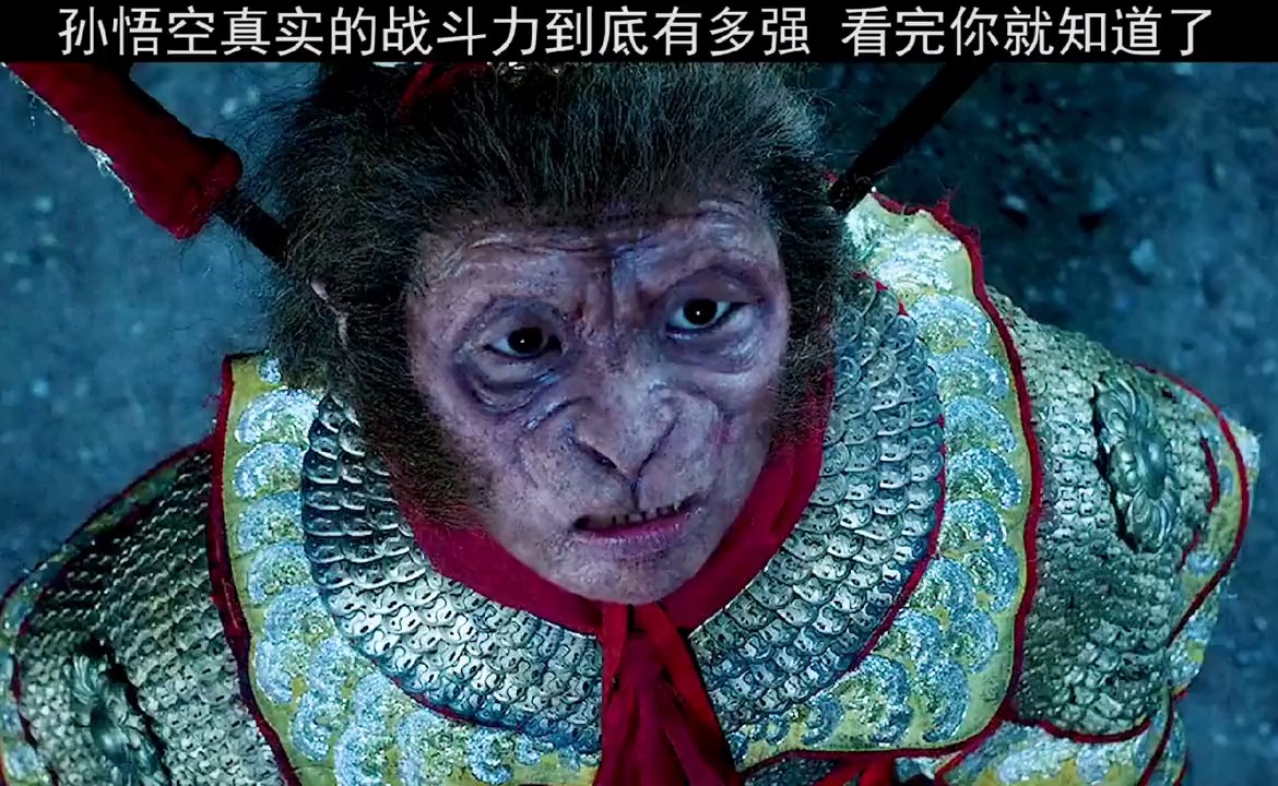 孙悟空到底有多强,看完便知#混世四猴神猴归来#-全民小视频