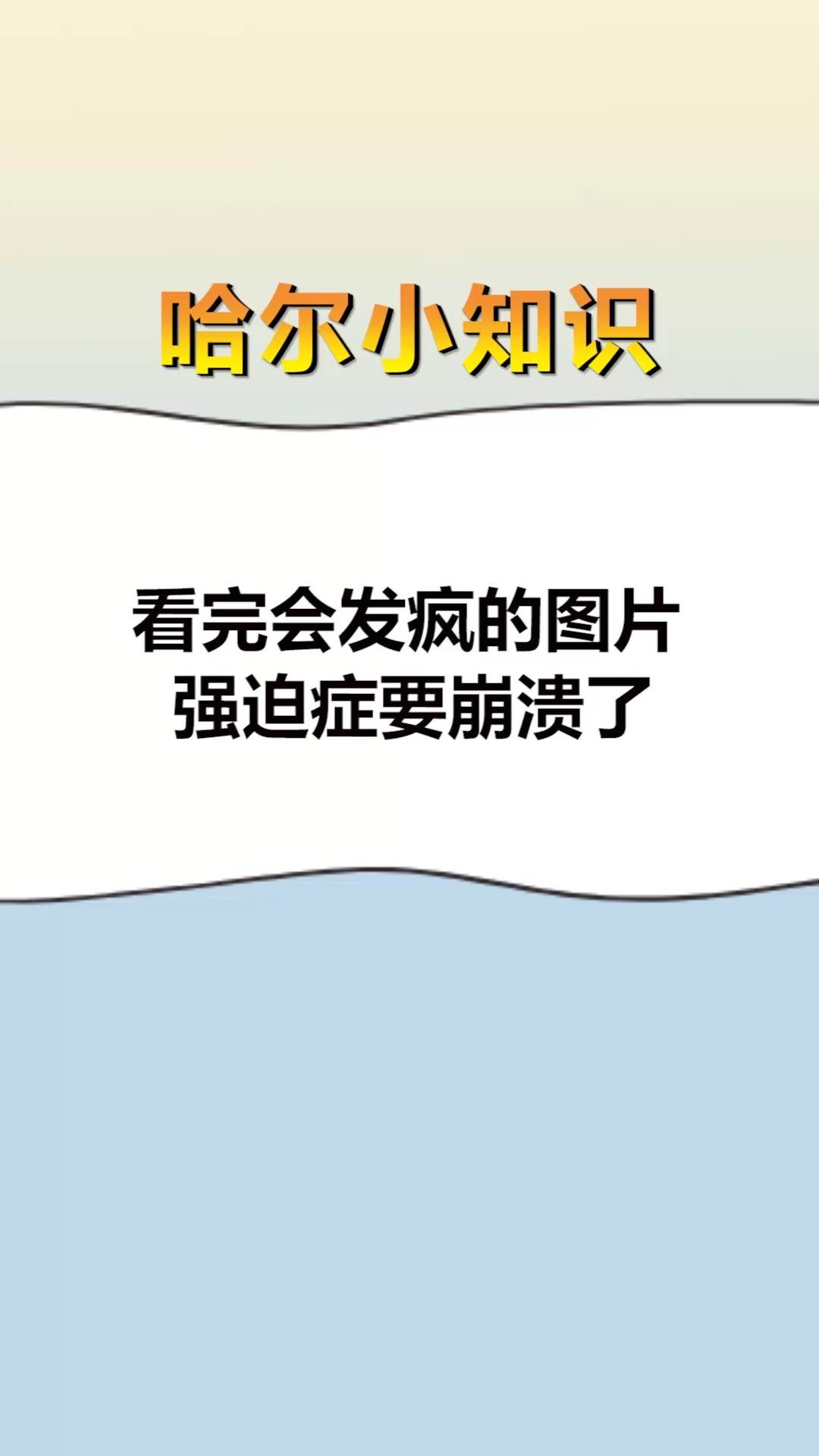 每天一点冷知识看完会发疯的图片强迫症要崩溃了