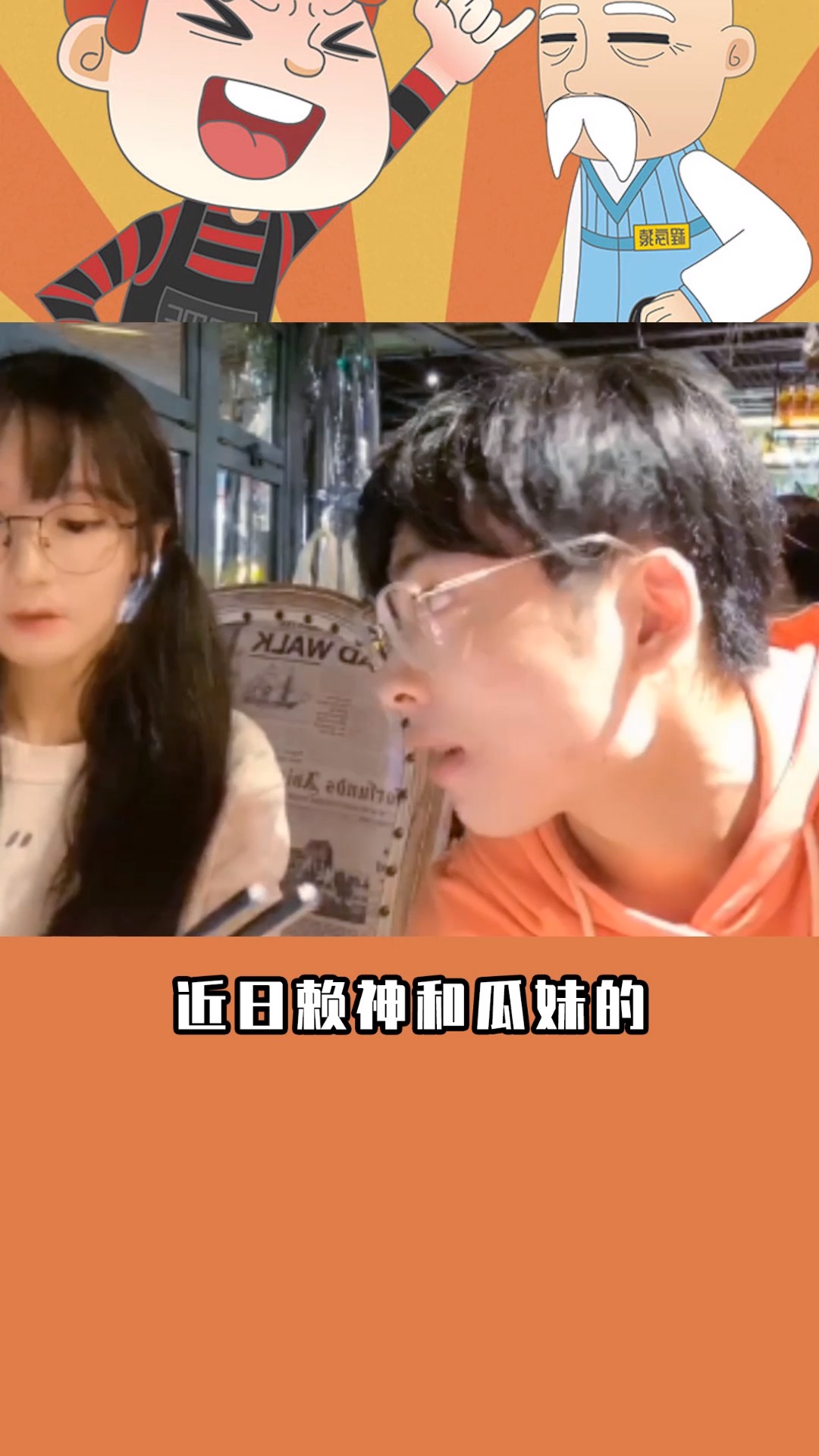 赖神瓜妹分手始末瓜妹只因未化妆把赖神拒之门外到底谁对谁错