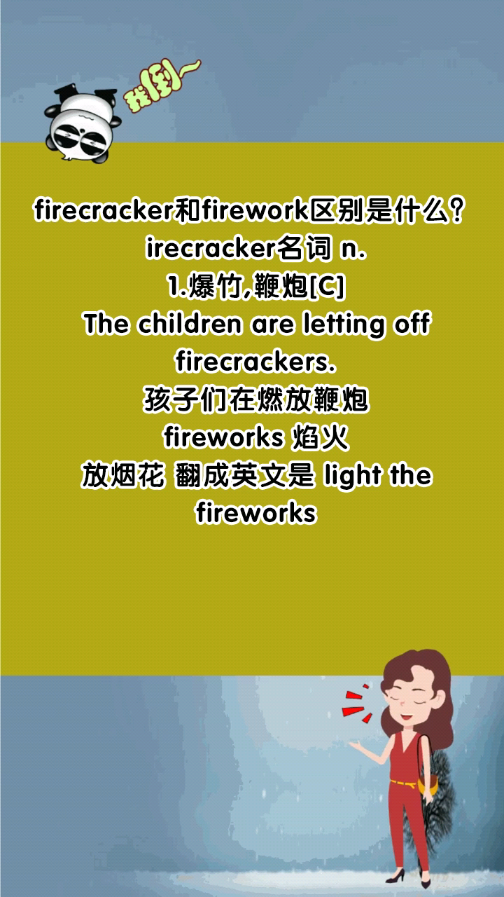 firecracker和firework区别是什么?