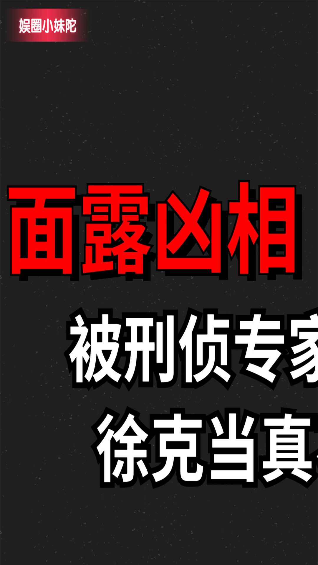 徐克#面露凶相"徐老怪,被刑侦专家质疑犯事,徐克当真不简单?