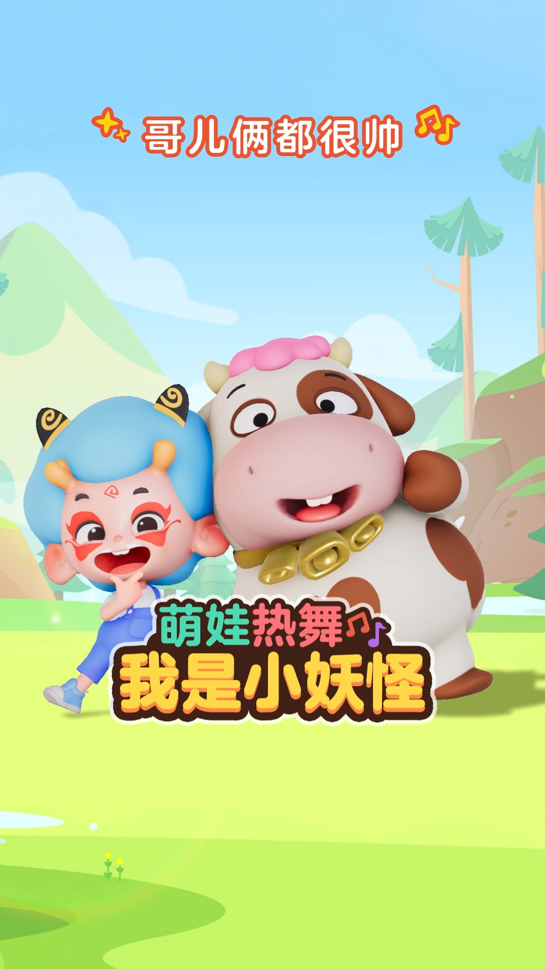 儿歌#大王叫我来巡山,我是帅气小妖怪