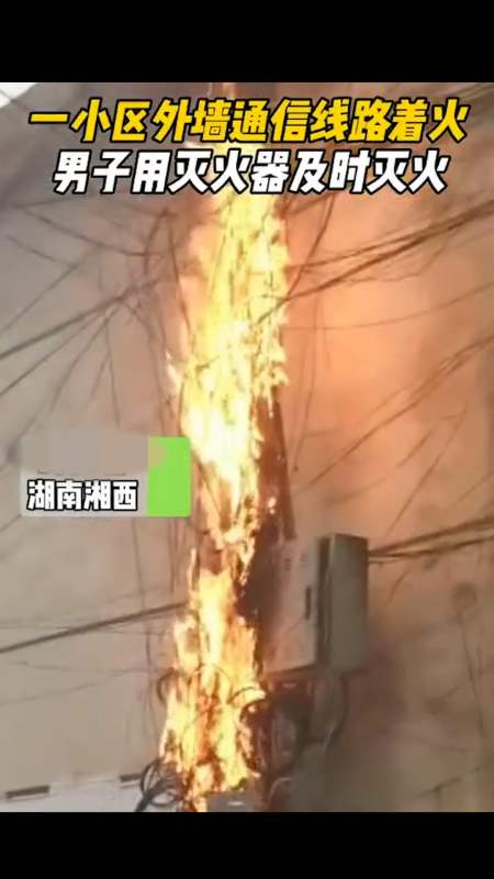 感谢全民我要上热门#一小区外墙通信线路着火,男子用灭火器淡定灭火.