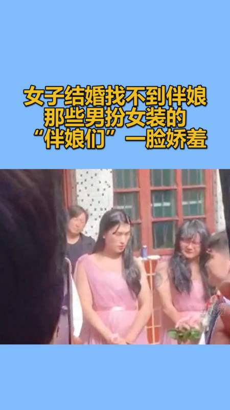 我要上热门#女子结婚找不到伴娘,那些男扮女装的"伴娘们"一脸娇羞