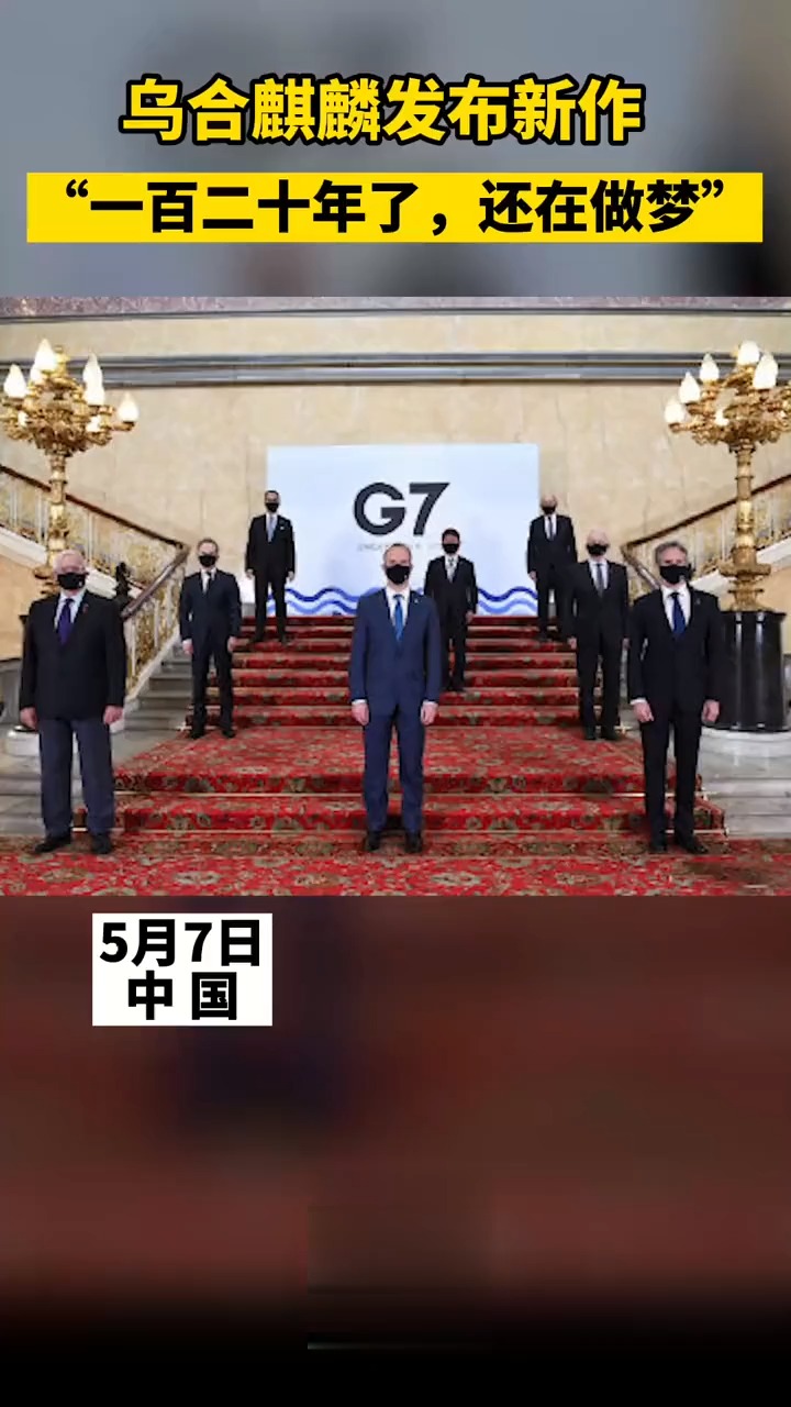 我要上热门7日乌合麒麟发布新作讽刺g7峰会八国外长合影依旧是细节